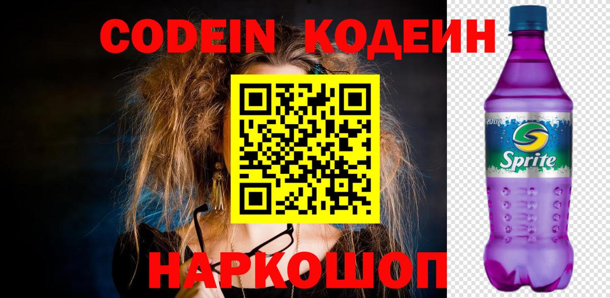 где можно купить   Кодеин Purple Drank  Вход с VPN  Кодеиновый сироп Lean напиток Lean (лин)  Конаково 